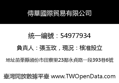 傳華國際貿易有限公司