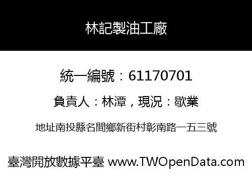 林記製油工廠