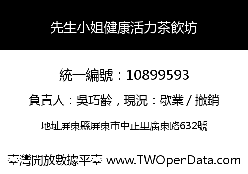 先生小姐健康活力茶飲坊