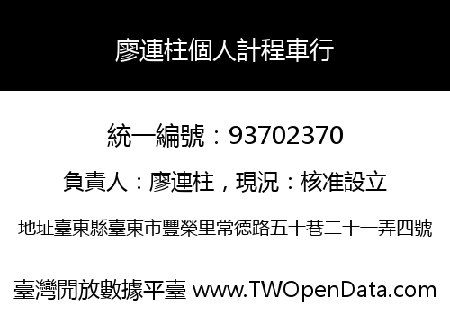廖連柱個人計程車行