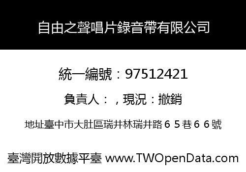 自由之聲唱片錄音帶有限公司