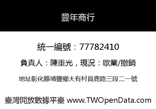 豐年商行