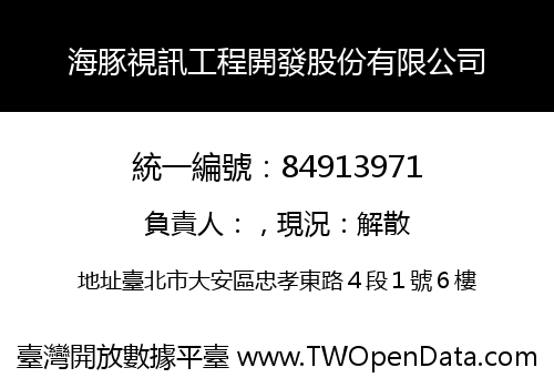 海豚視訊工程開發股份有限公司