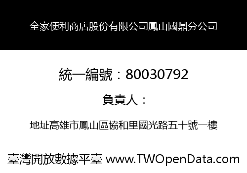 全家便利商店股份有限公司鳳山國鼎分公司