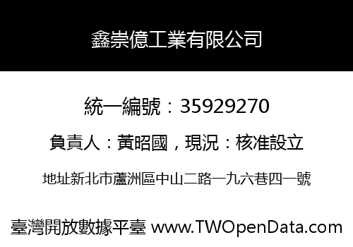 鑫崇億工業有限公司