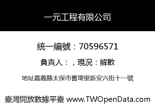 一元工程有限公司