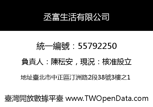 丞富生活有限公司