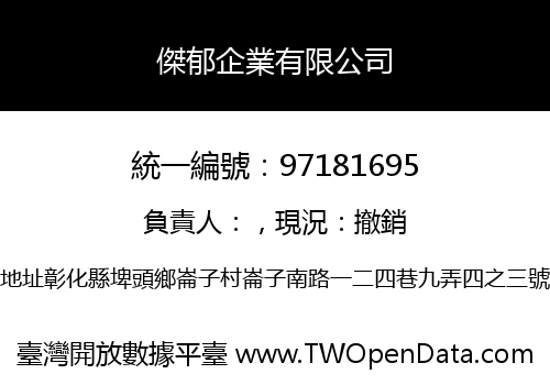傑郁企業有限公司