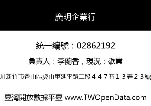廣明企業行