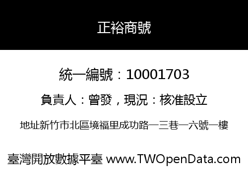 正裕商號