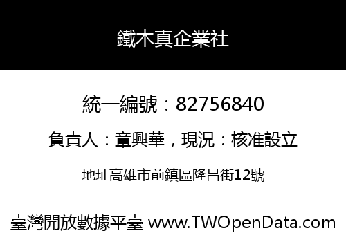 鐵木真企業社
