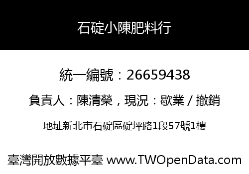 石碇小陳肥料行