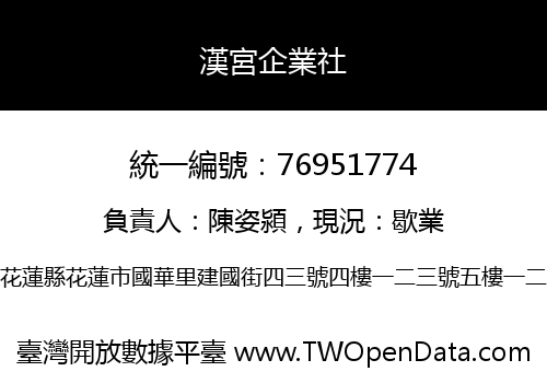 漢宮企業社