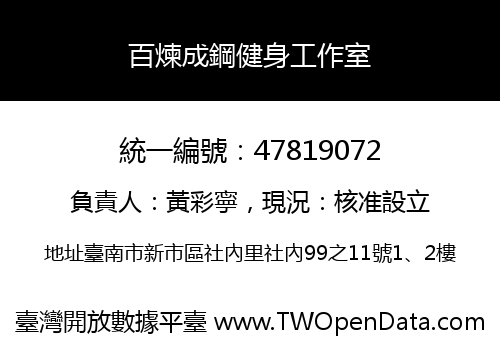 百煉成鋼健身工作室