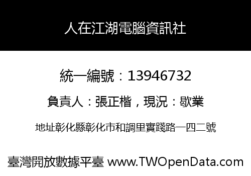 人在江湖電腦資訊社