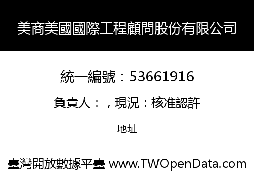 美商美國國際工程顧問股份有限公司