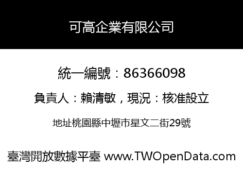 可高企業有限公司