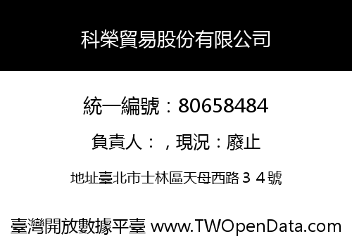 科榮貿易股份有限公司