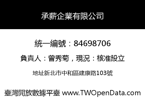 承薪企業有限公司