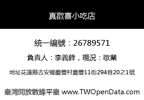 真歡喜小吃店