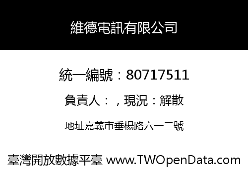 維德電訊有限公司
