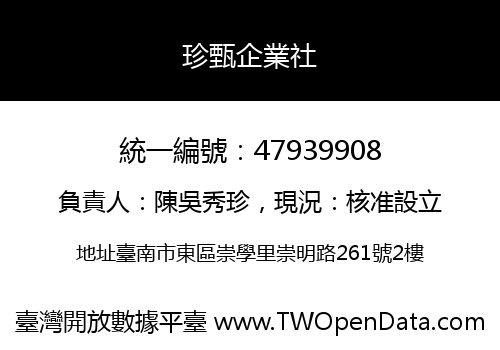 珍甄企業社