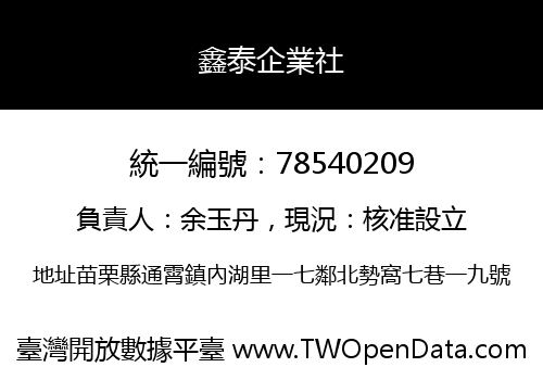 鑫泰企業社