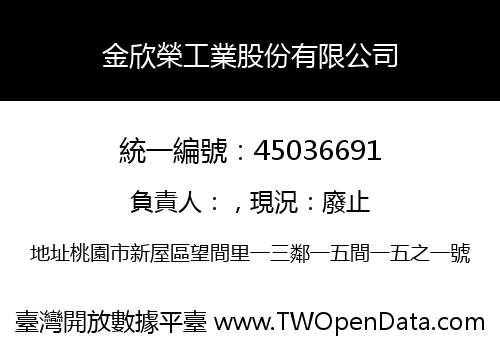 金欣榮工業股份有限公司