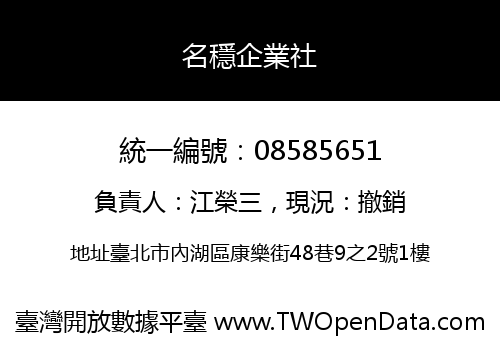 名穩企業社