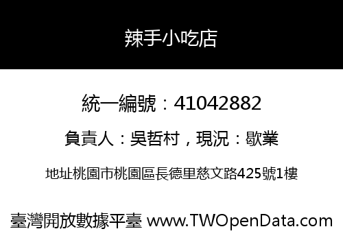 辣手小吃店