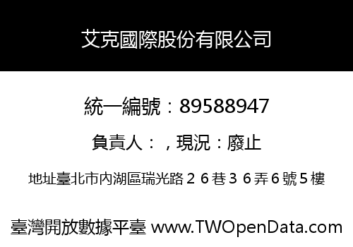 艾克國際股份有限公司