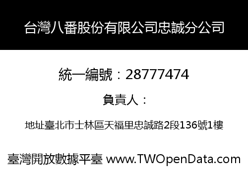 台灣八番股份有限公司忠誠分公司