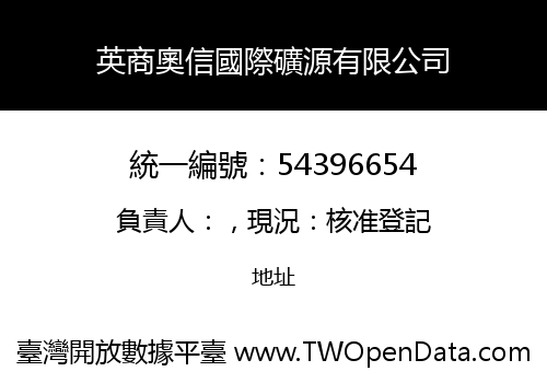 英商奧信國際礦源有限公司