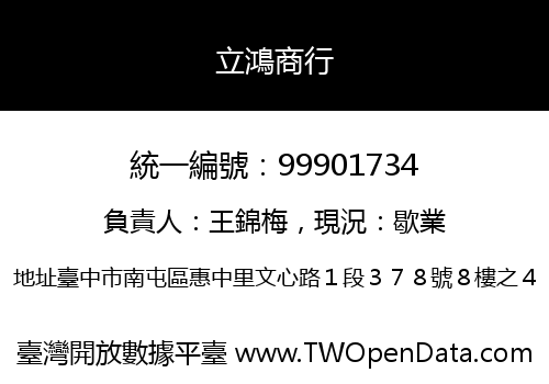 立鴻商行