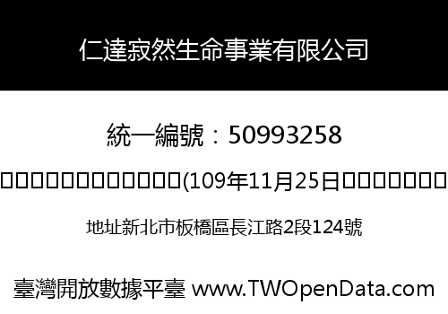 仁達寂然生命事業有限公司