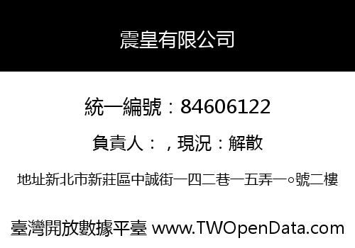 震皇有限公司