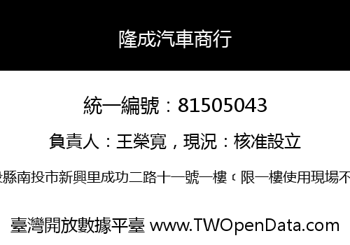 隆成汽車商行