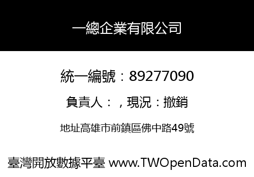 一總企業有限公司