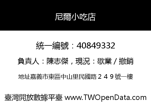 尼爾小吃店