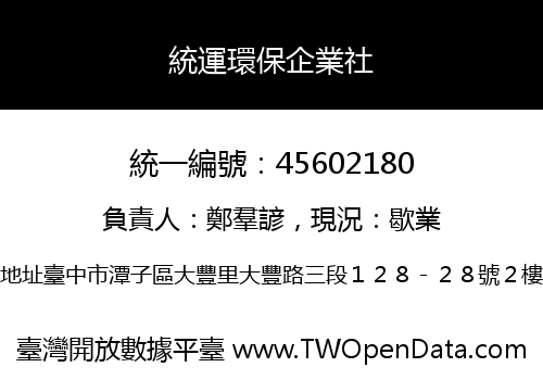 統運環保企業社