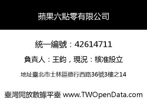蘋果六點零有限公司