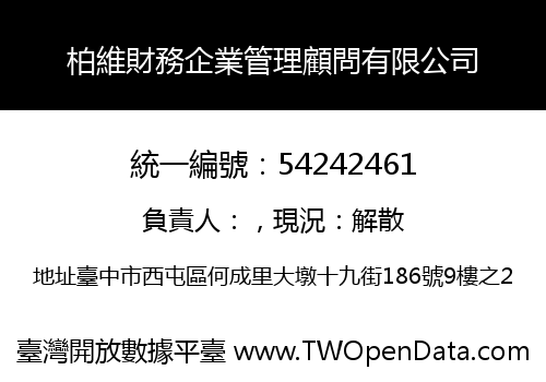 柏維財務企業管理顧問有限公司