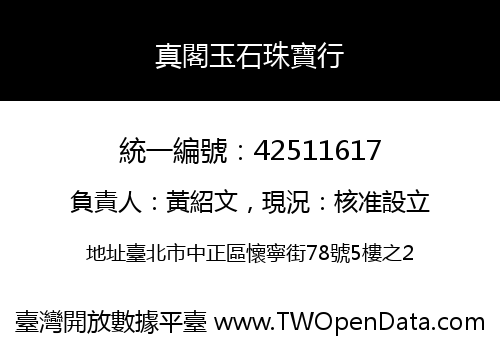 真閣玉石珠寶行