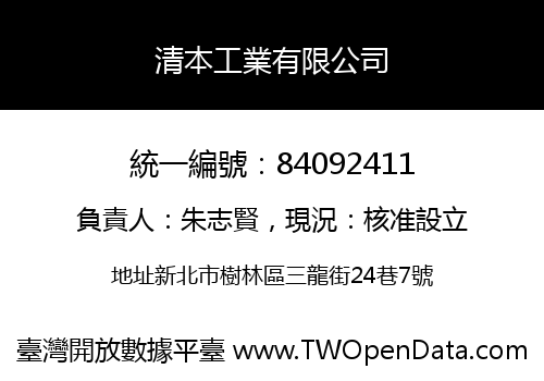 清本工業有限公司