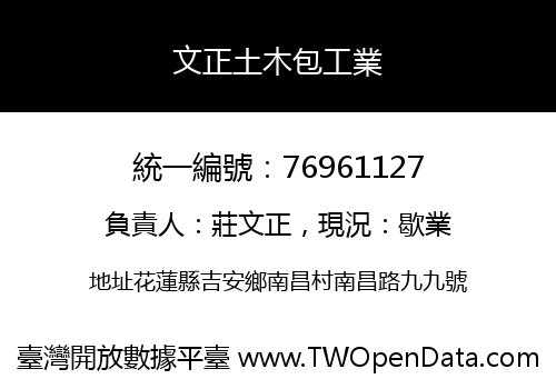 文正土木包工業