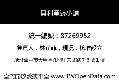 貝利童裝小舖