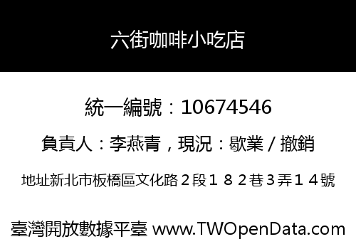 六街咖啡小吃店