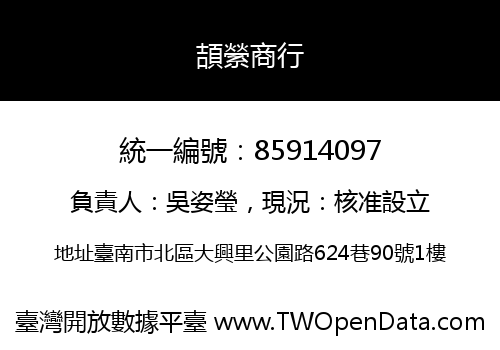 頡縈商行