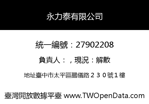 永力泰有限公司