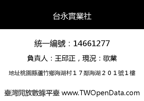 台永實業社